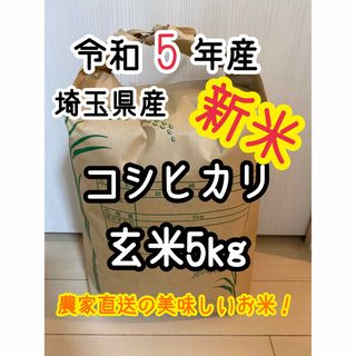 【新米☆玄米5kg】農家直送！美味しいお米！埼玉県産コシヒカリ！(米/穀物)