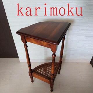 カリモク家具 コーヒーテーブル/サイドテーブルの通販 59点 | カリモク