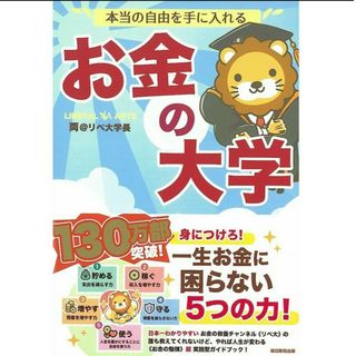 ※未使用品　お金の大学(ビジネス/経済)