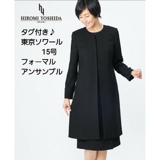 ◎当日発送可能【新品未使用】 ジェニーエルベ　東京ソワール　高級喪服礼服∥