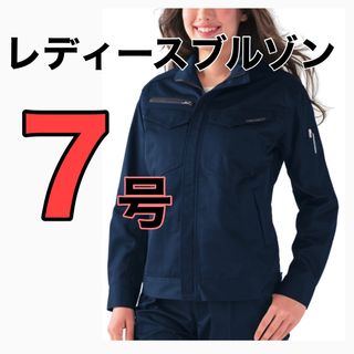 最終値下げ価格！【新品】レディース作業着ブルゾン　ネイビー【 7号サイズ】(ブルゾン)