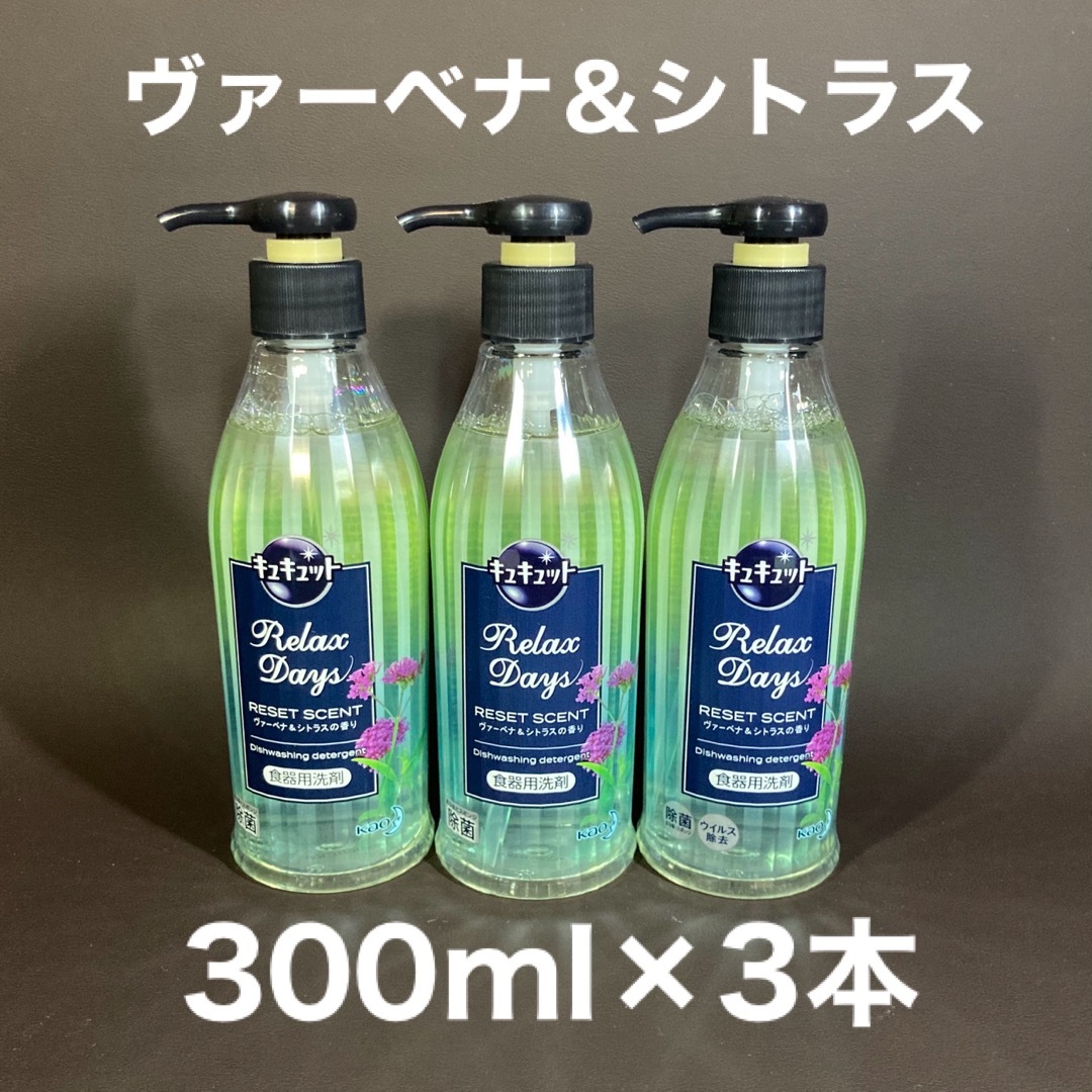 花王(カオウ)のキュキュット　リラックスデイズ　ヴァーベナ＆シトラス　300ml 3本 インテリア/住まい/日用品の日用品/生活雑貨/旅行(日用品/生活雑貨)の商品写真