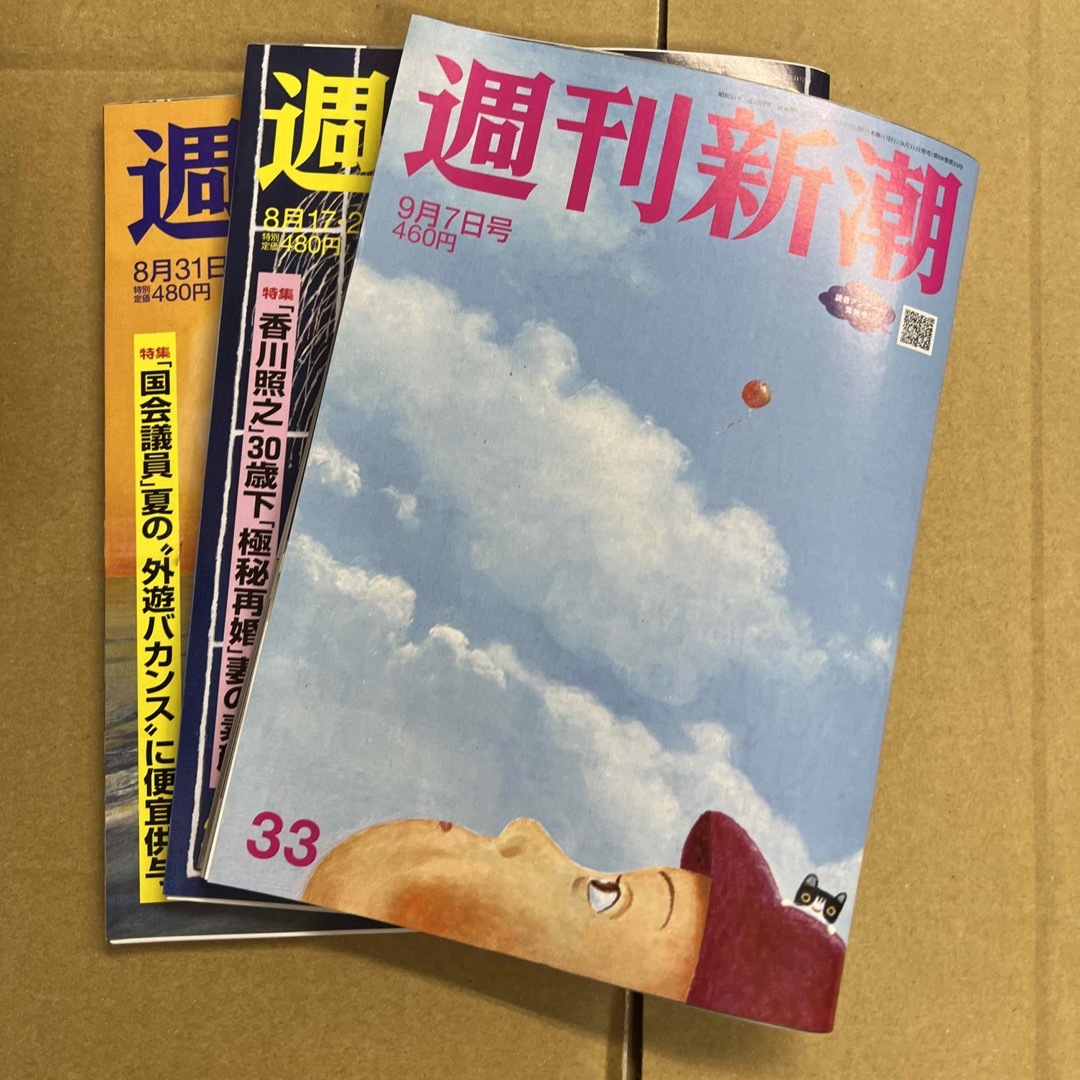 週間新潮 8月31日
