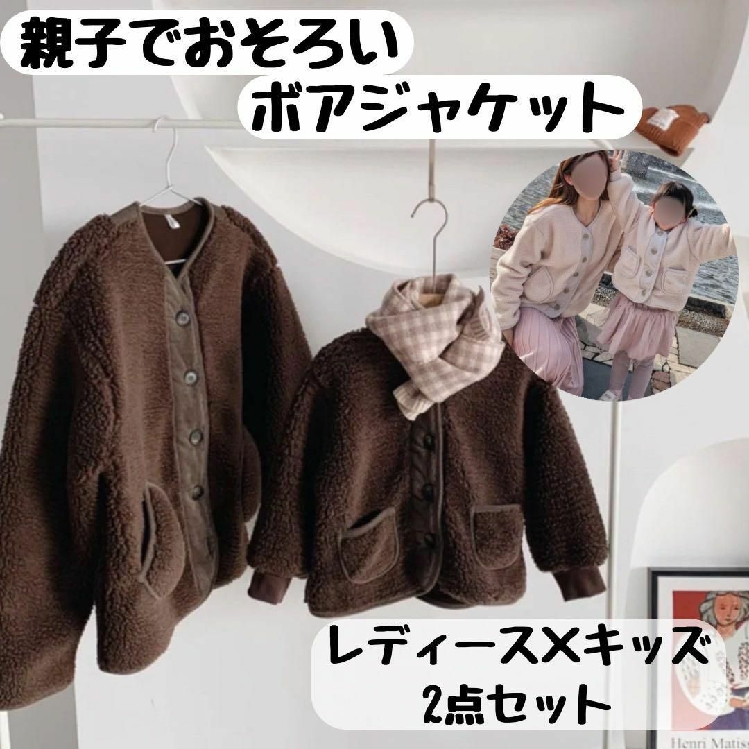 【M×100】ボアジャケット アウター コート 親子 おそろい リンク ブラウン | フリマアプリ ラクマ