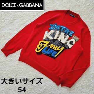 ドルチェアンドガッバーナ(DOLCE&GABBANA)の【希少】大きいサイズ2XL ドルチェ&ガッバーナ　スパンコール　ニット　セーター(ニット/セーター)