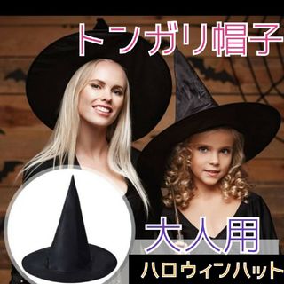 魔法使いのハット ⭐魔女帽 ⭐ウィッチハット ⭐ハロウィン【大人用】１個(小道具)