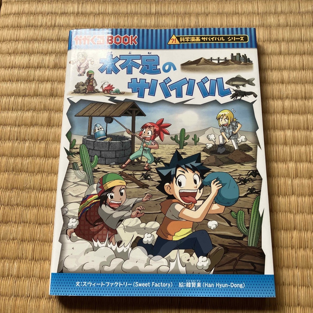 水不足のサバイバル 生き残り作戦 エンタメ/ホビーの漫画(その他)の商品写真