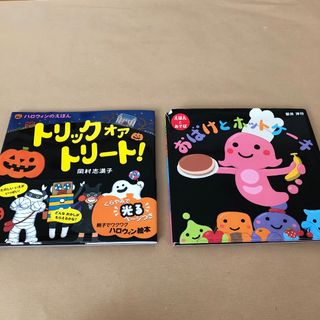 トリックオアトリート　おばけとホットケーキ(絵本/児童書)