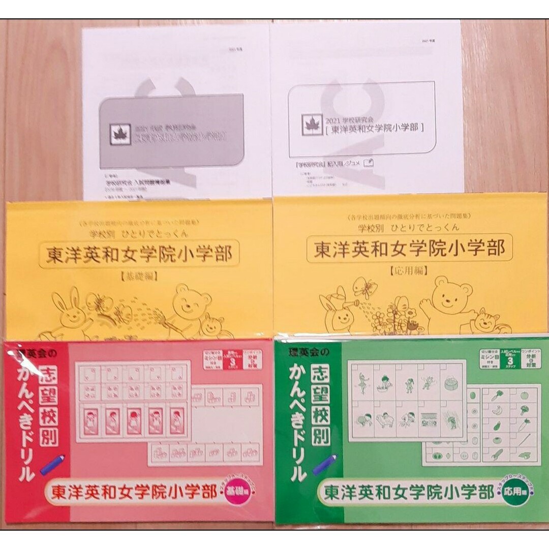 学校研究会資料　かんぺきドリル　ひとりでとっくん東洋英和女学院小学部　5点セット