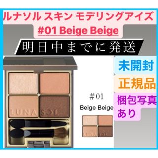 ルナソル(LUNASOL)のLUNASOL ルナソル スキン モデリングアイズ 01 Beige Beige(アイシャドウ)