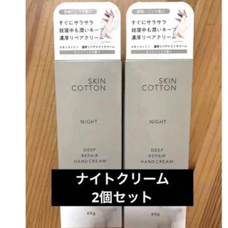 新品　SKIN COTTON スキンコットン 濃厚リペアナイトクリーム ２個(ハンドクリーム)