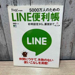 エイシュッパンシャ(エイ出版社)の５０００万人のためのＬＩＮＥ便利帳 初期設定から、裏技まで(コンピュータ/IT)