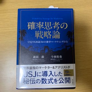 確率思考の戦略論 ＵＳＪでも実証された数学マ－ケティングの力(ビジネス/経済)