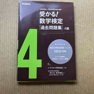 ガッケン(学研)の[美品]受かる！数学検定過去問題集４級 新版(資格/検定)