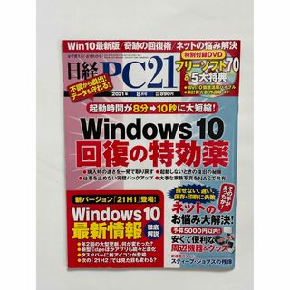 ニッケイビーピー(日経BP)の日経 PC 21 (ピーシーニジュウイチ) 2021年 08月号(専門誌)