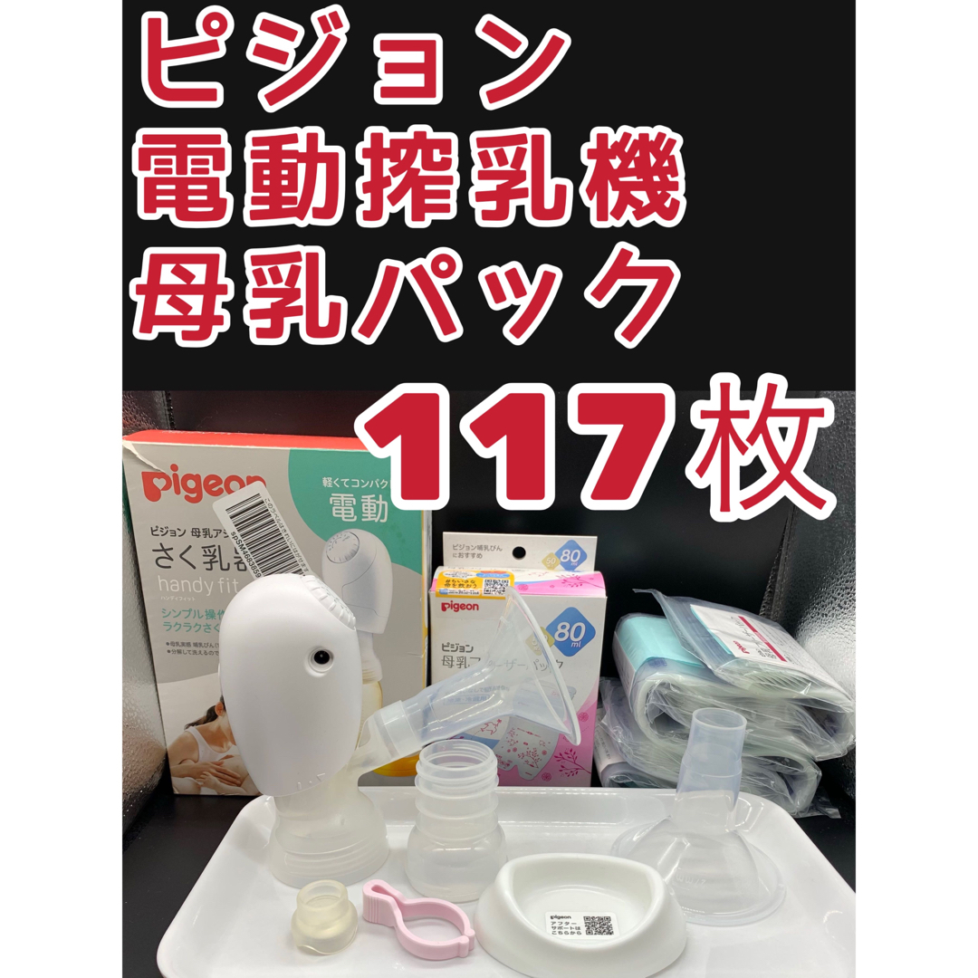 【値下げ】【美品セット売り】ピジョン電動搾乳器、フリーザーパック、アダプター