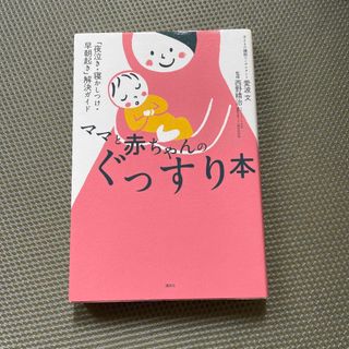 ママと赤ちゃんのぐっすり本 「夜泣き・寝かしつけ・早朝起き」解決ガイド(結婚/出産/子育て)