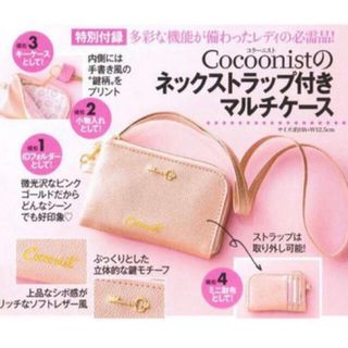 コクーニスト(Cocoonist)の美人百花 付録 Cocoonistネックストラップ付きマルチケース(ポーチ)