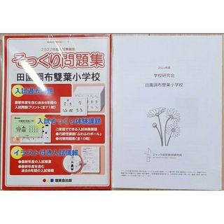 2022年度 田園調布雙雙葉小学校 そっくり問題集 2点セット おまけ付き