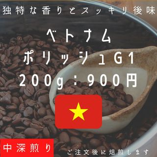 【200g】ベトナム ポリッシュG1(コーヒー)