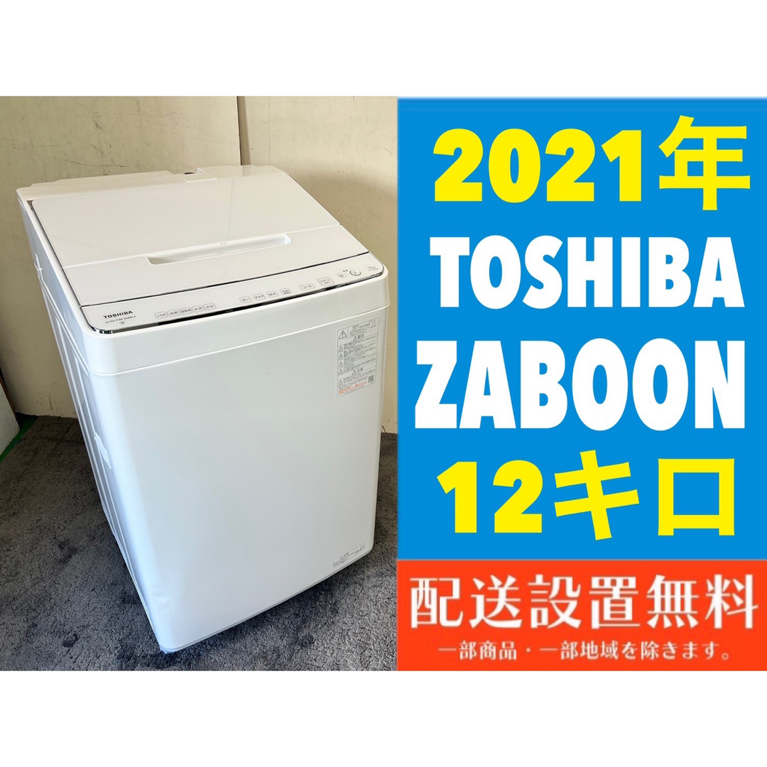 東芝 - 164☆送料設置無料 21年 東芝 ザブーン 洗濯機 大容量 12kg