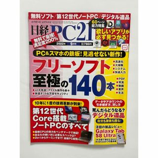 日経 PC 21 (ピーシーニジュウイチ) 2022年 09月号