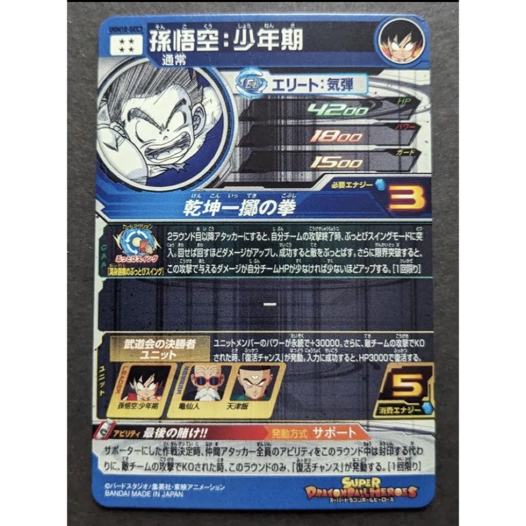 SDBH UGM10-023 孫悟空 界王拳 ヒーローズ - ドラゴンボールカード