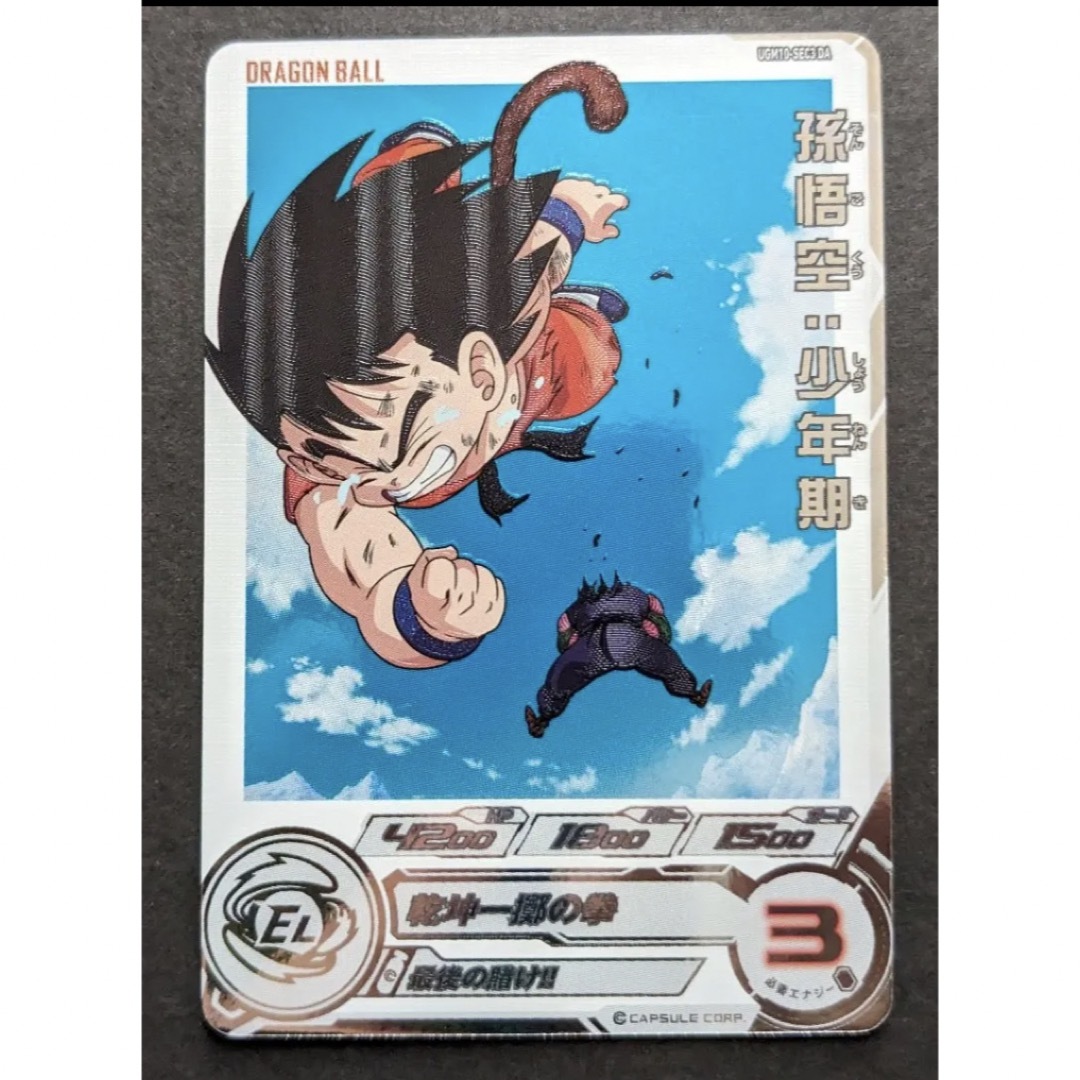 スーパードラゴンボールヒーローズ UGM10-SEC3 DA 孫悟空少年期 美品