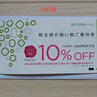 アイスタイルの株主優待券100枚(その他)