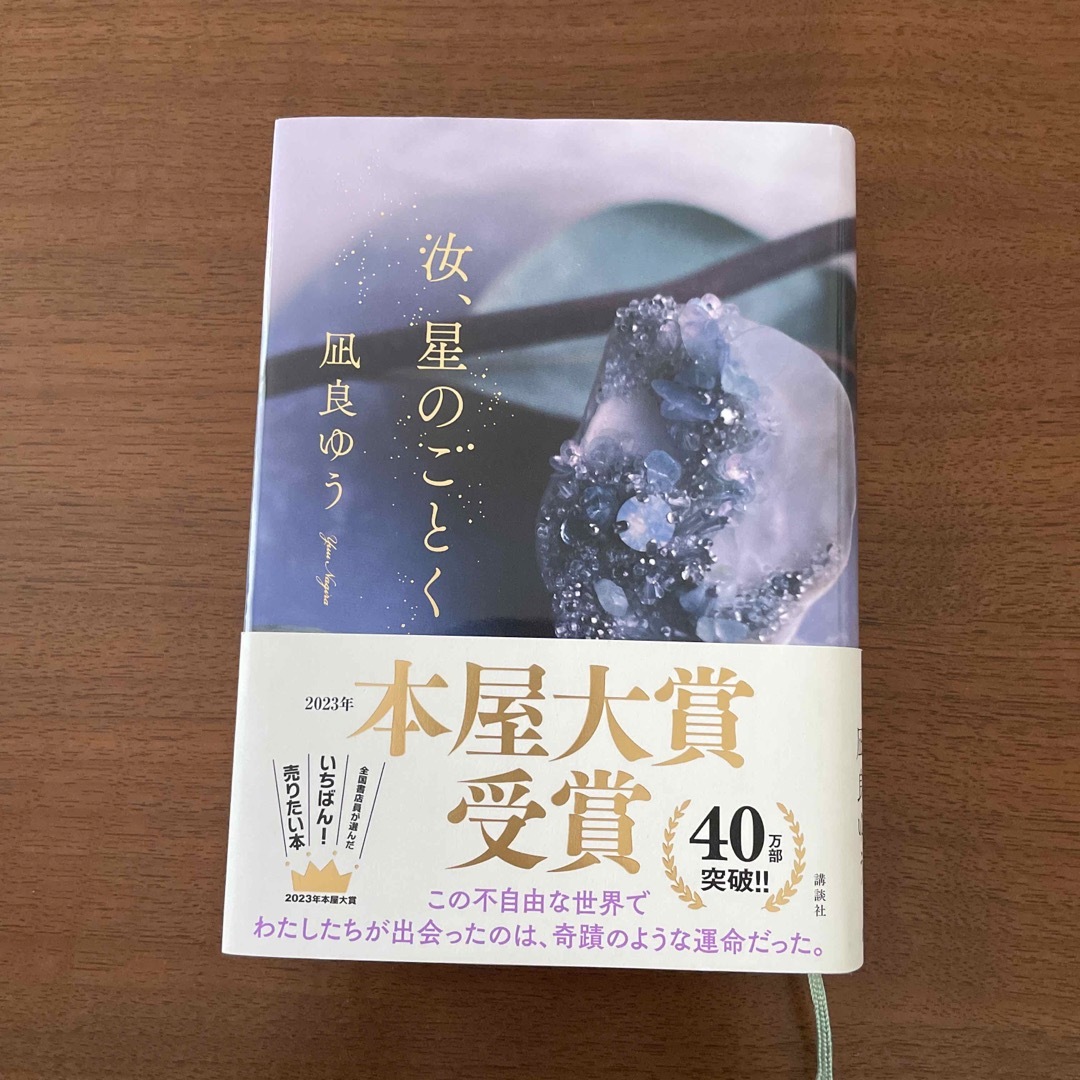 講談社(コウダンシャ)の汝、星のごとく 凪良ゆう エンタメ/ホビーの本(文学/小説)の商品写真