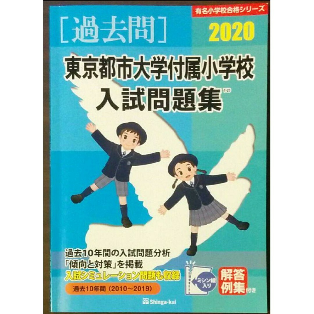 by　東京都市大学付属小学校入試問題集　2020―過去10年間(2010~2019)の通販　manekineko｜ラクマ