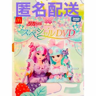 ハッピーセット リカちゃん DVD マクドナルド タカラトミー りかちゃん(キッズ/ファミリー)