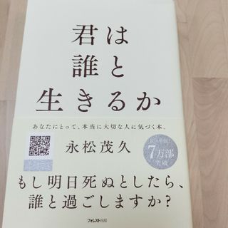 君は誰と生きるか(文学/小説)