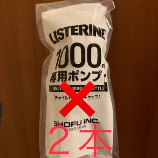 リステリン(LISTERINE)のリステリンポンプ 2本 1000ml用(口臭防止/エチケット用品)