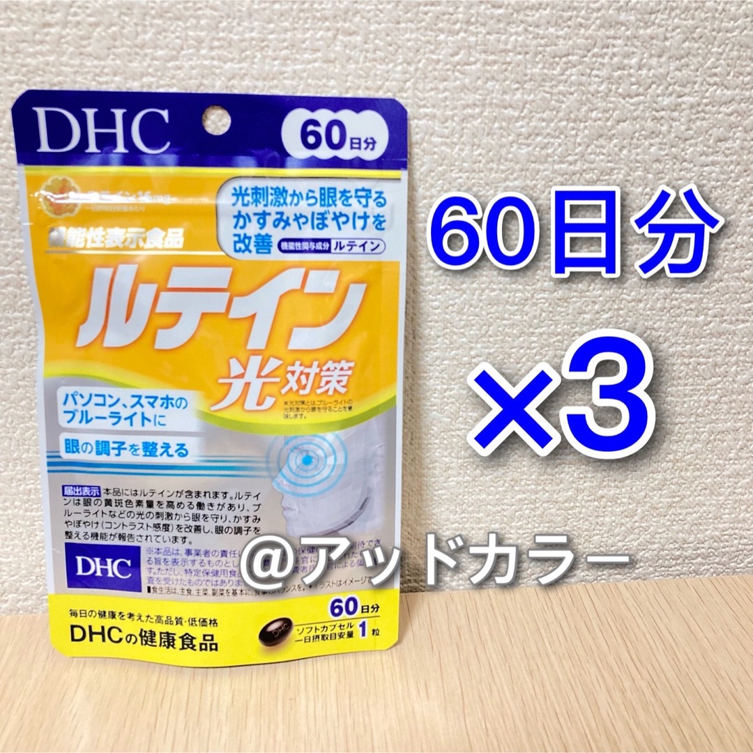 DHC ルテイン光対策 60日分x3袋セット