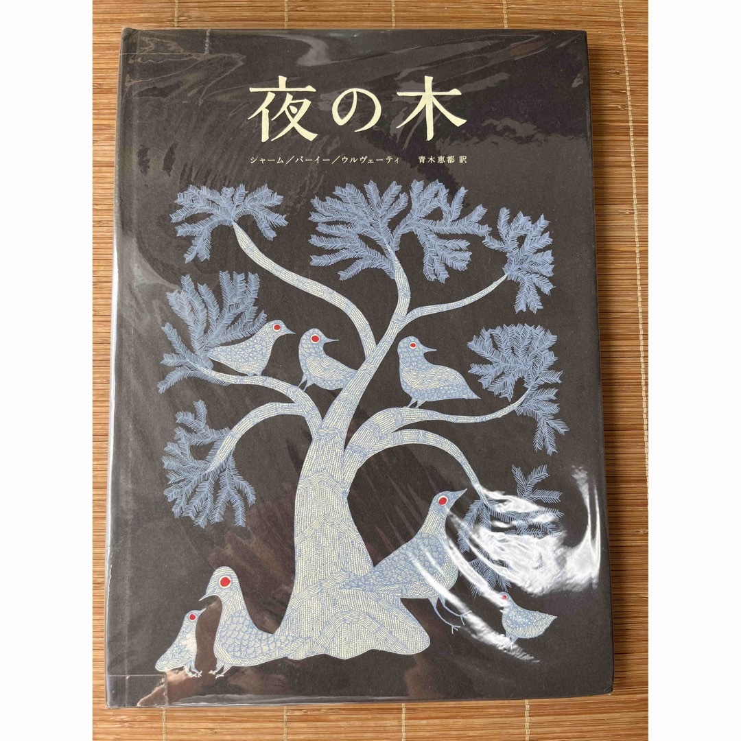 夜の木　シャーム　バーイー　ウルヴェーティー　青木恵都　訳　タムラ堂