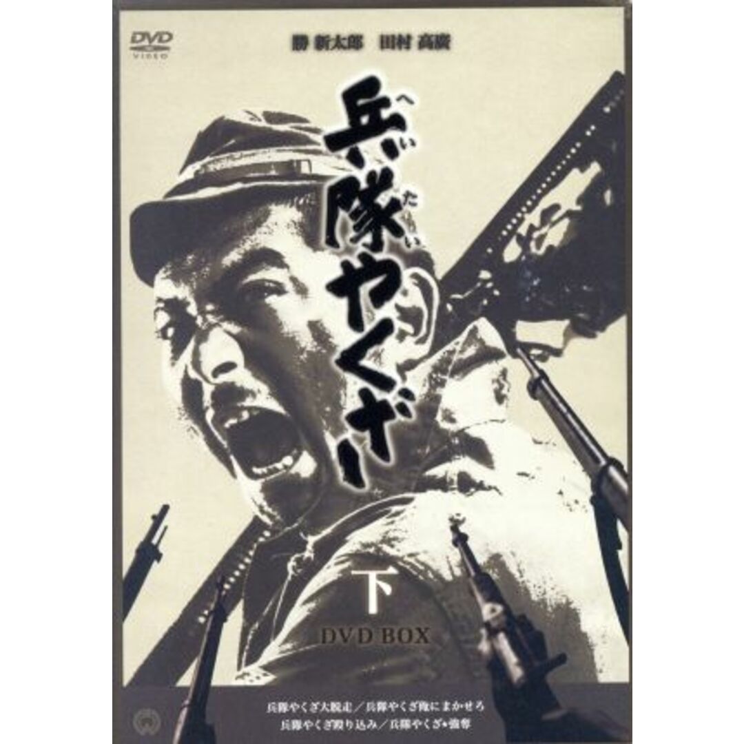 日本映画　兵隊やくざ　ＤＶＤ－ＢＯＸ（下巻）