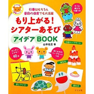 もり上がる！シアターあそびアイデアＢＯＯＫ 行事はもちろん普段の保育でも大活躍 ナツメ社保育シリーズ／山本省三【著】(人文/社会)