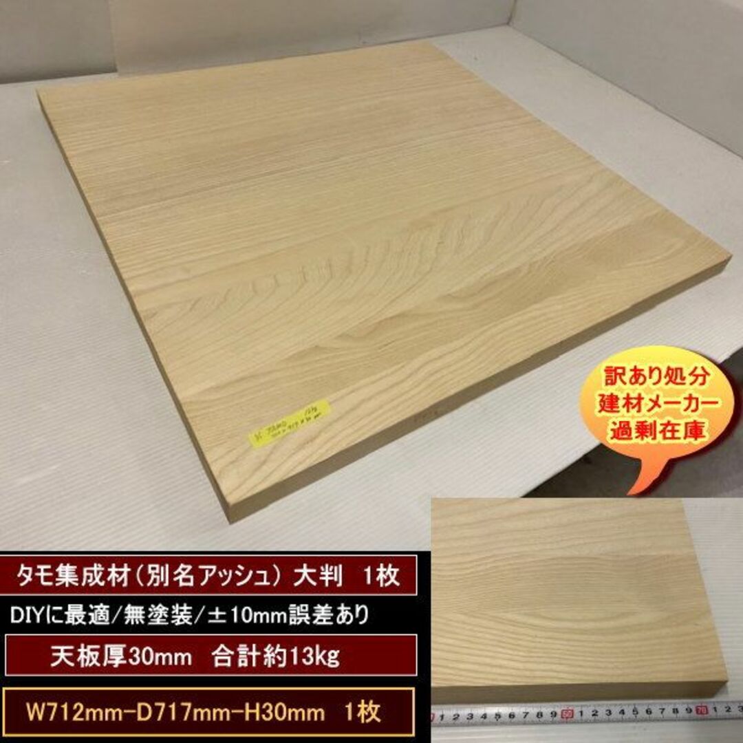 タモ アッシュ 大判1点 約13kg 712-717-30mm 訳あり処分