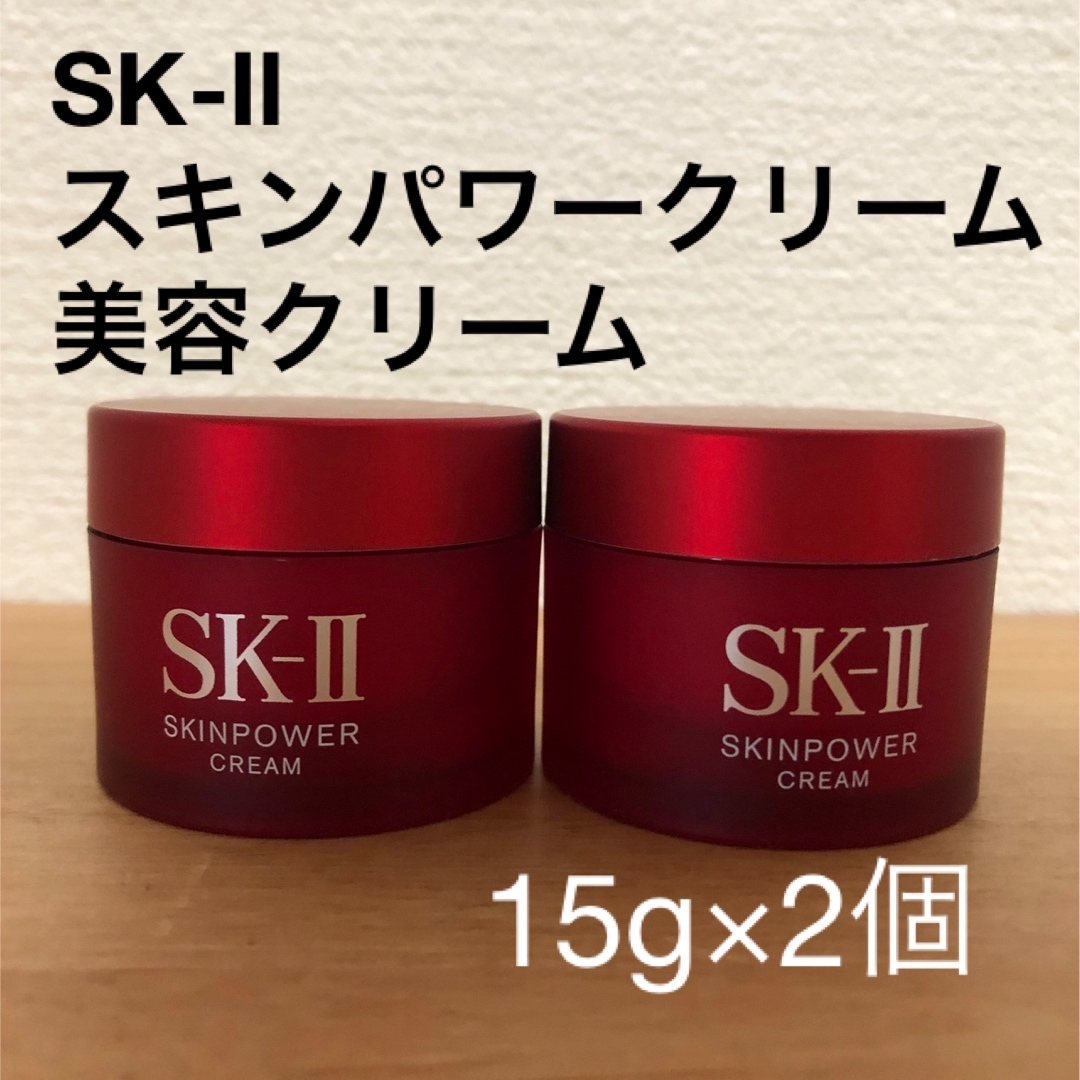 SK-II - SK-Ⅱ スキンパワークリーム 美容クリーム 15g×2個セットの
