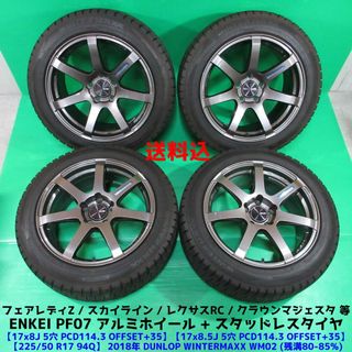 エンケイ(ENKEI)のフェアレディZ 225/50R17 バリ山スタッドレス ENKEI スカイライン(タイヤ・ホイールセット)