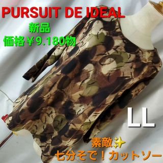 ★9.180円物★PURSUIT DE IDEAL ★七分袖カットソー★LL★(カットソー(長袖/七分))