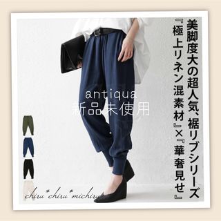 アンティカ(antiqua)の専用 新品 antiqua リネン*裾リブテーパードパンツ ナチュラル(カジュアルパンツ)