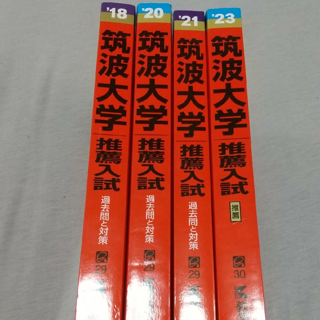 筑波大学推薦赤本4冊-