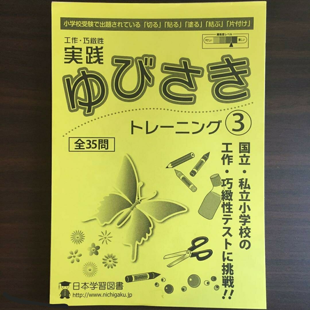 ゆびさきトレーニング　日本学習図書　小学校受験　巧緻性