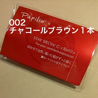 パピリオ(Papilio)の新品〈■チャコールブラウン〉パピリオ ステイブロウ G 002〈リフィル〉×１本(アイブロウペンシル)