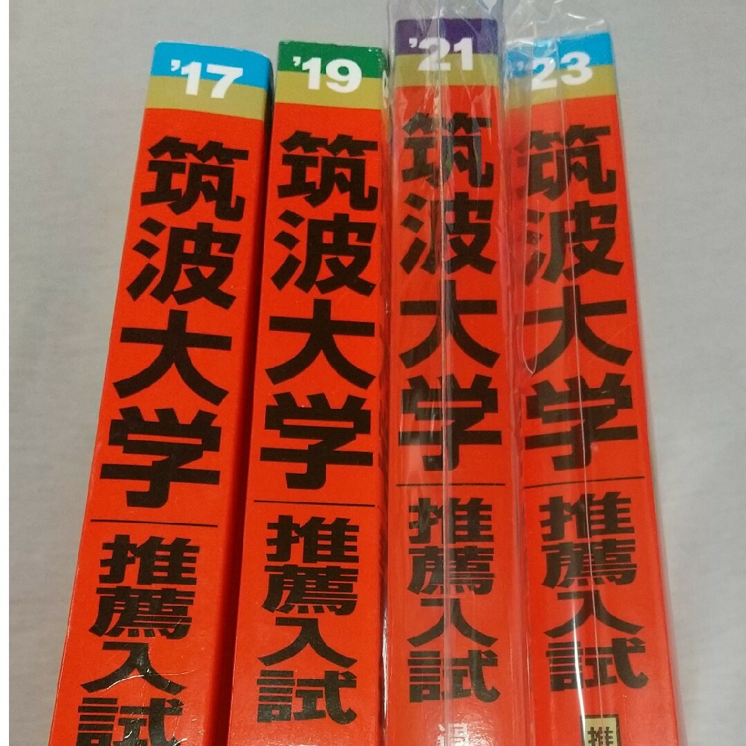 筑波大学推薦赤本　4冊