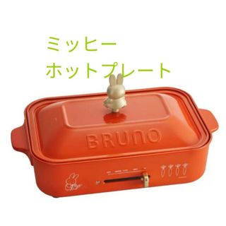 ブルーノ(BRUNO)のブルーノ ミッフィー コンパクトホットプレートBRUNO miffy(調理機器)