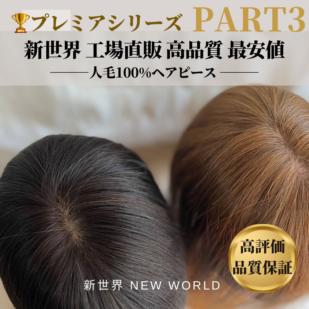 大人気最新作新世界プレミア真皮シリーズ☆全2023年新高級人工頭皮11