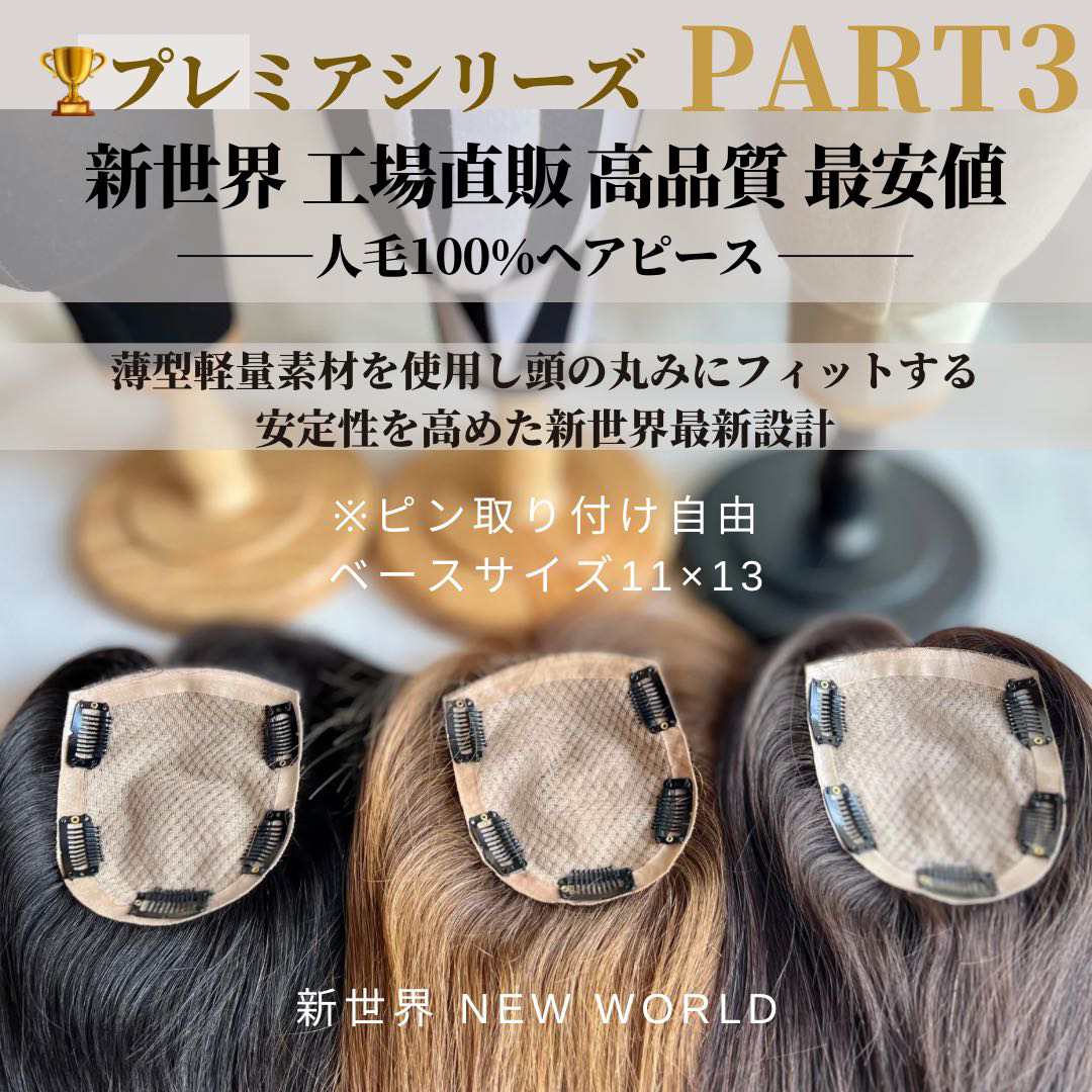 大人気最新作新世界プレミア真皮シリーズ☆全2023年新高級人工頭皮11
